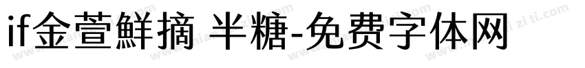 if金萱鮮摘 半糖字体转换